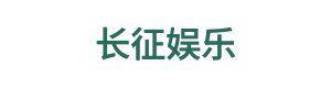 长征娱乐入口